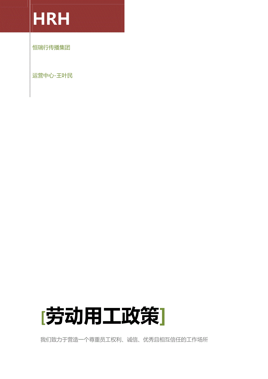 劳动用工政策(企业社会责任)_第1页