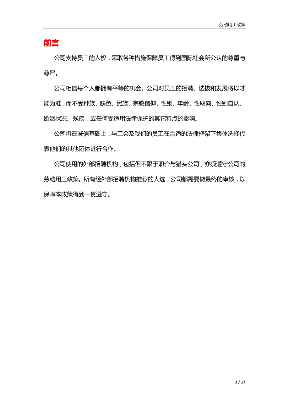 劳动用工政策(企业社会责任)_第3页