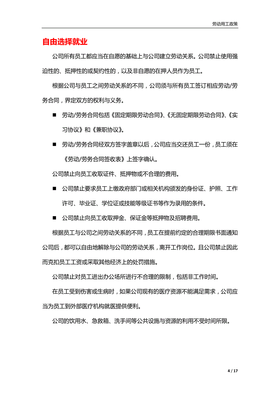 劳动用工政策(企业社会责任)_第4页