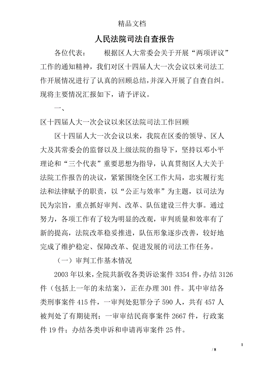 人民法院司法自查报告范文精选_第1页