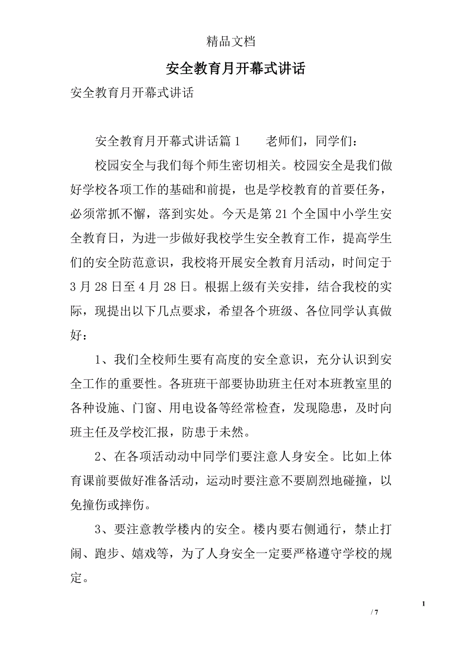 安全教育月开幕式讲话 精选_第1页