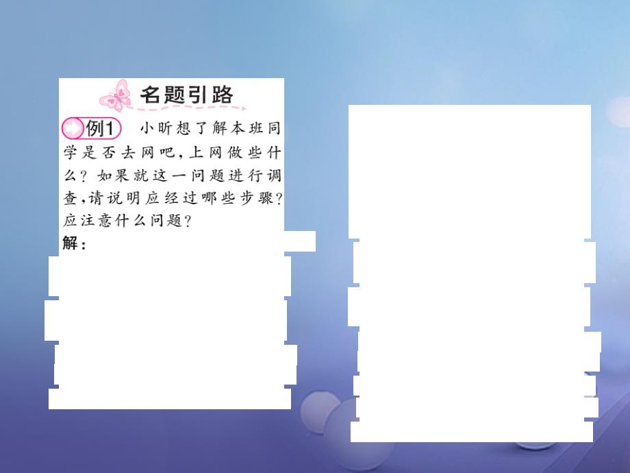 2017秋七年级数学上册5.1数据的收集与抽样第1课时总体个体及全面调查课件新版湘教版20170801488_第2页