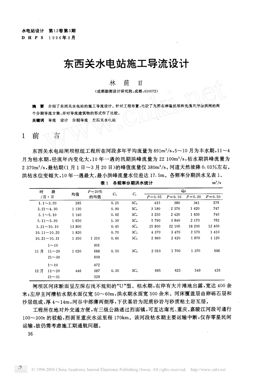 东西关水电站施工导流设计_第1页