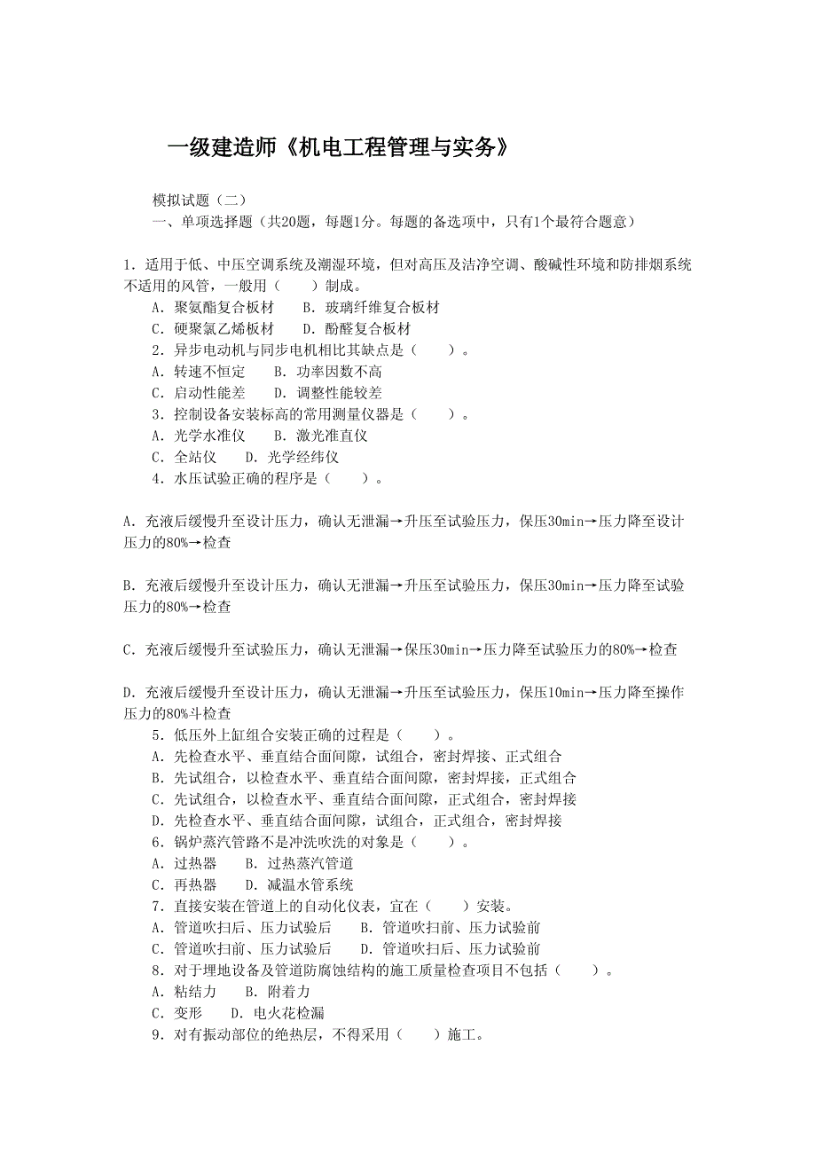 机电实务模拟题二_第1页