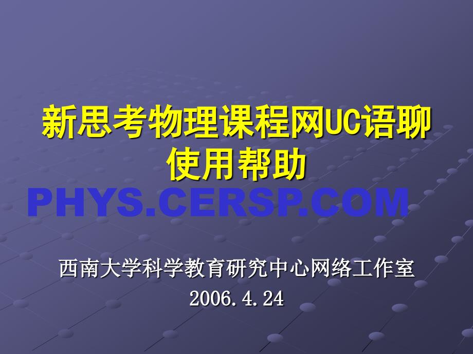 新思考物理课程网UC语聊使用帮助_第1页