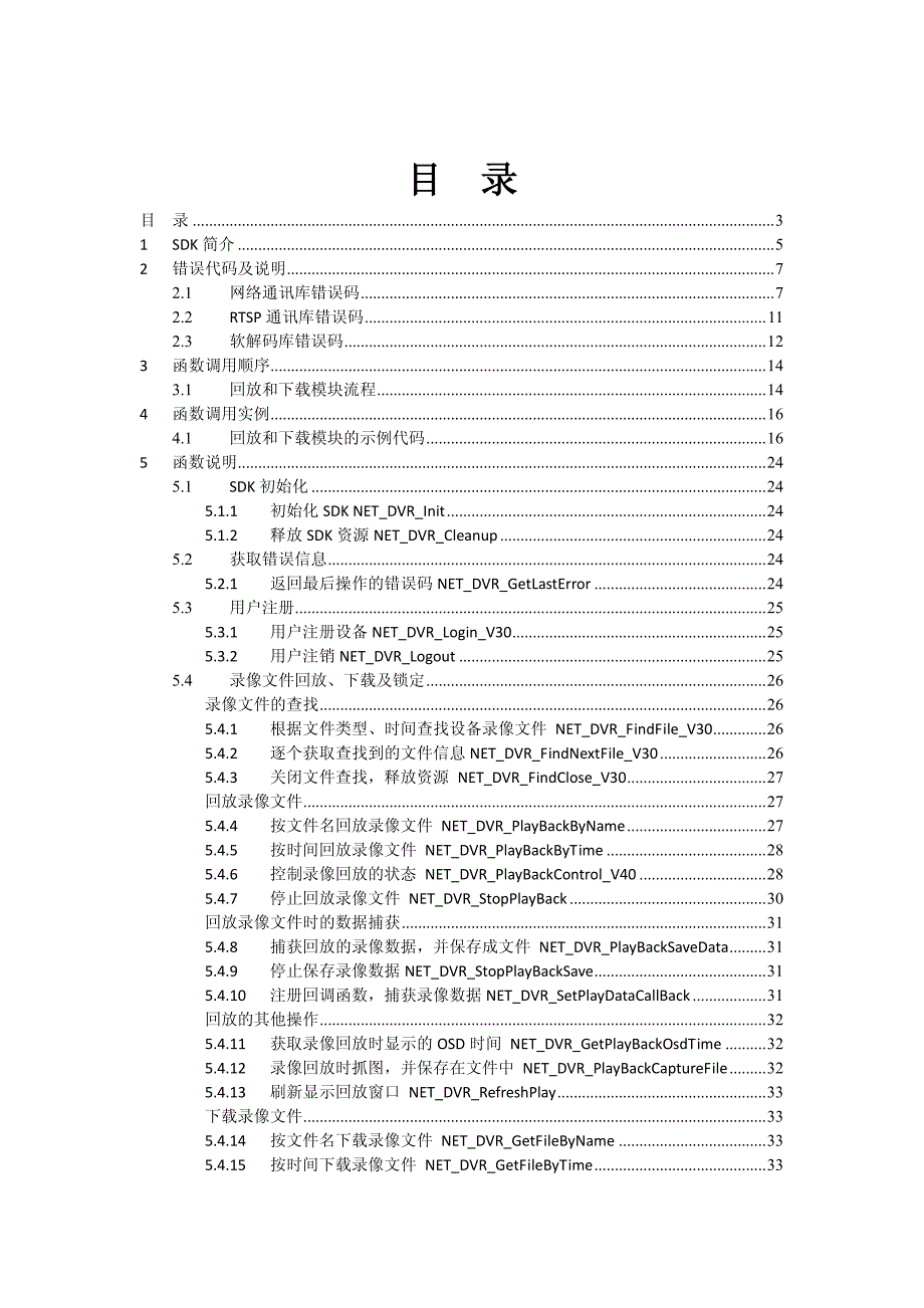 设备网络sdk编程指南(远程回放)_第3页