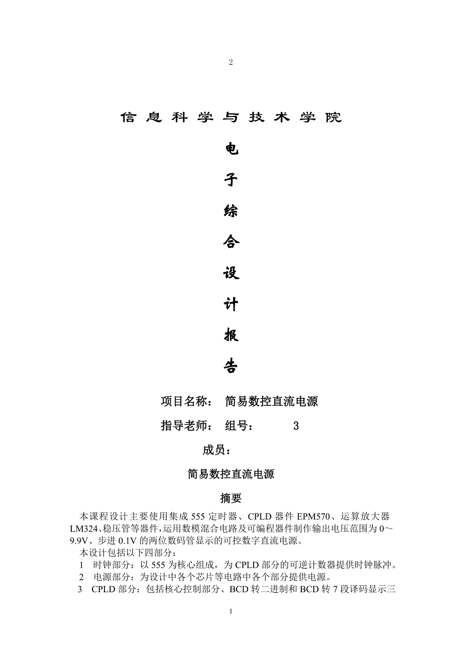 简易数控直流电源设计实习报告_第1页