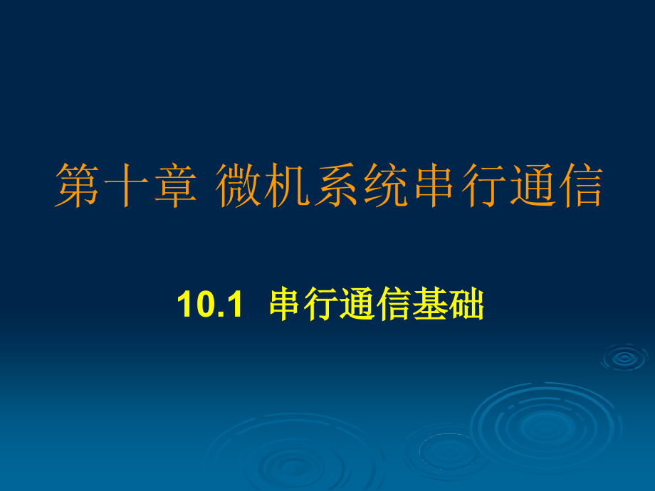 微机系统串行通信接口_第3页