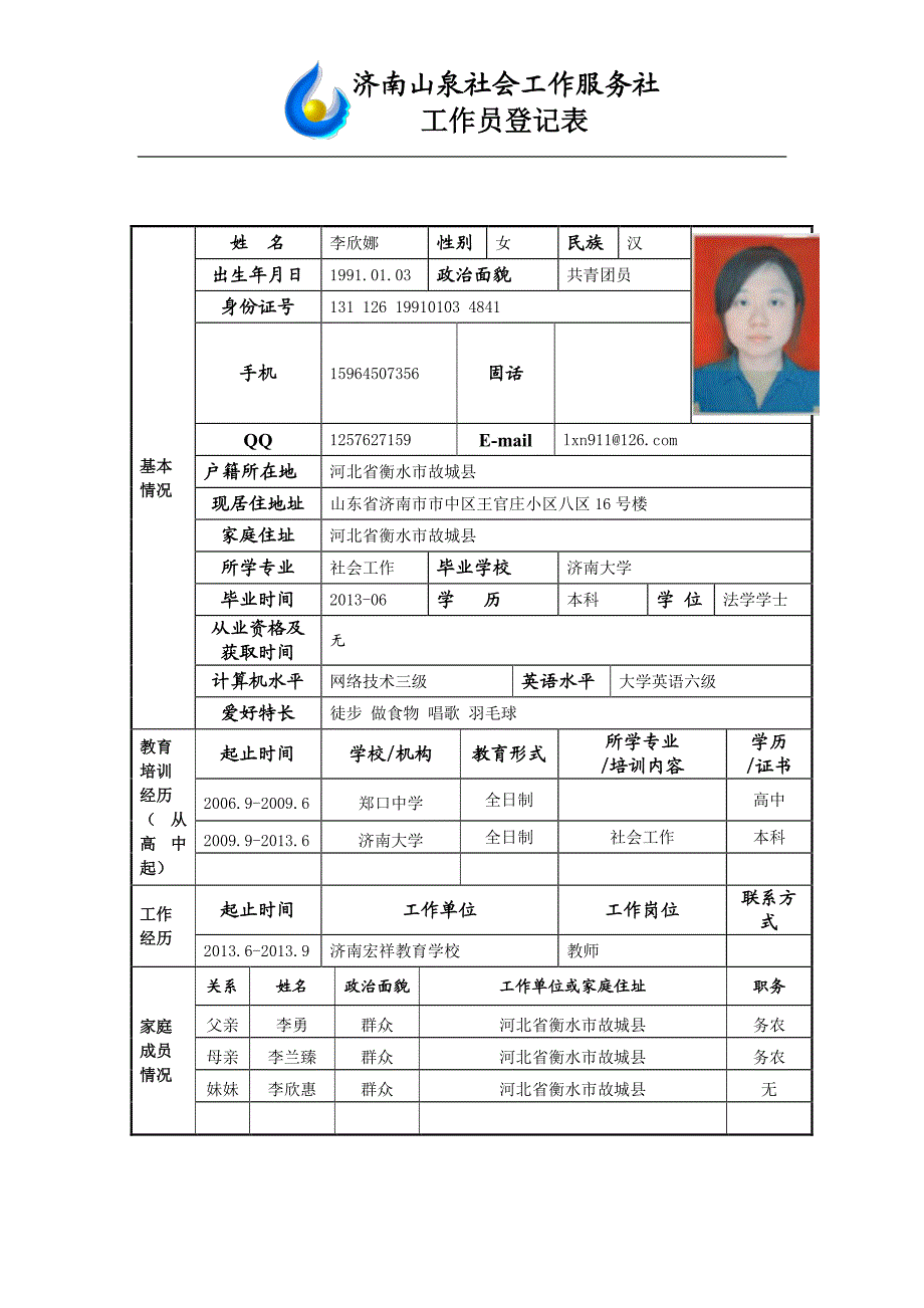 济南山泉社会工作服务社工作员登记表_第1页
