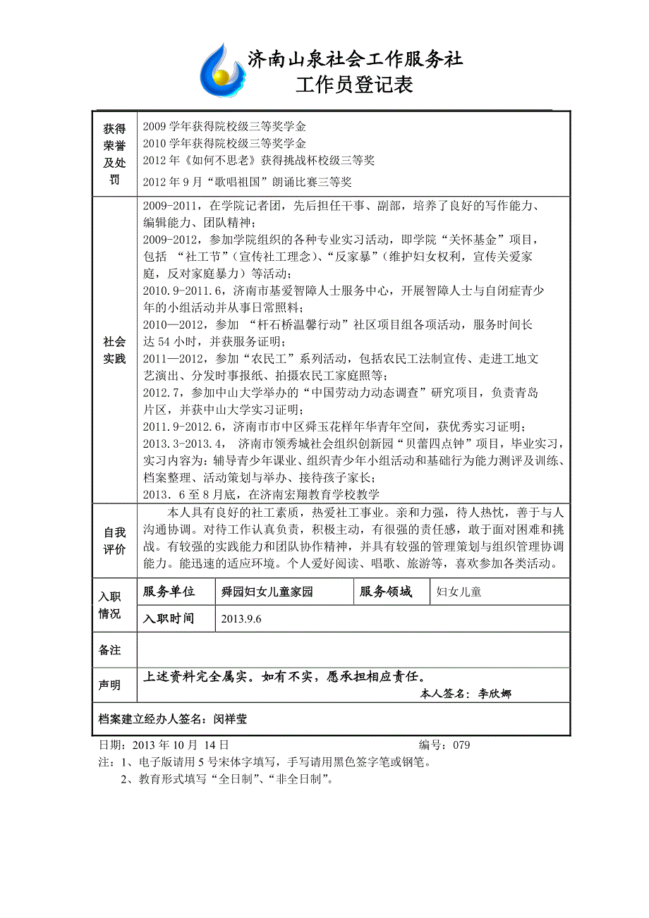 济南山泉社会工作服务社工作员登记表_第2页