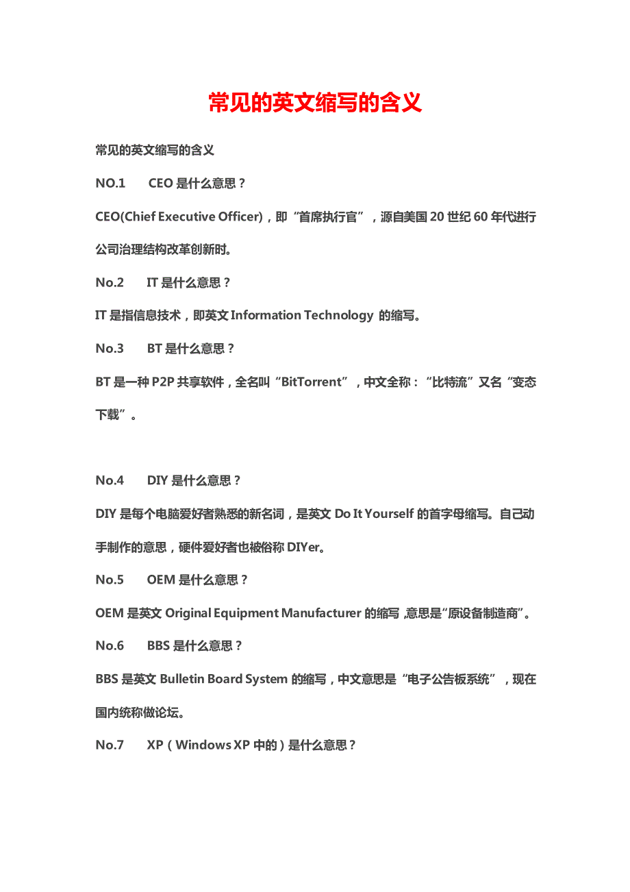 常见的英文缩写的含义_第1页