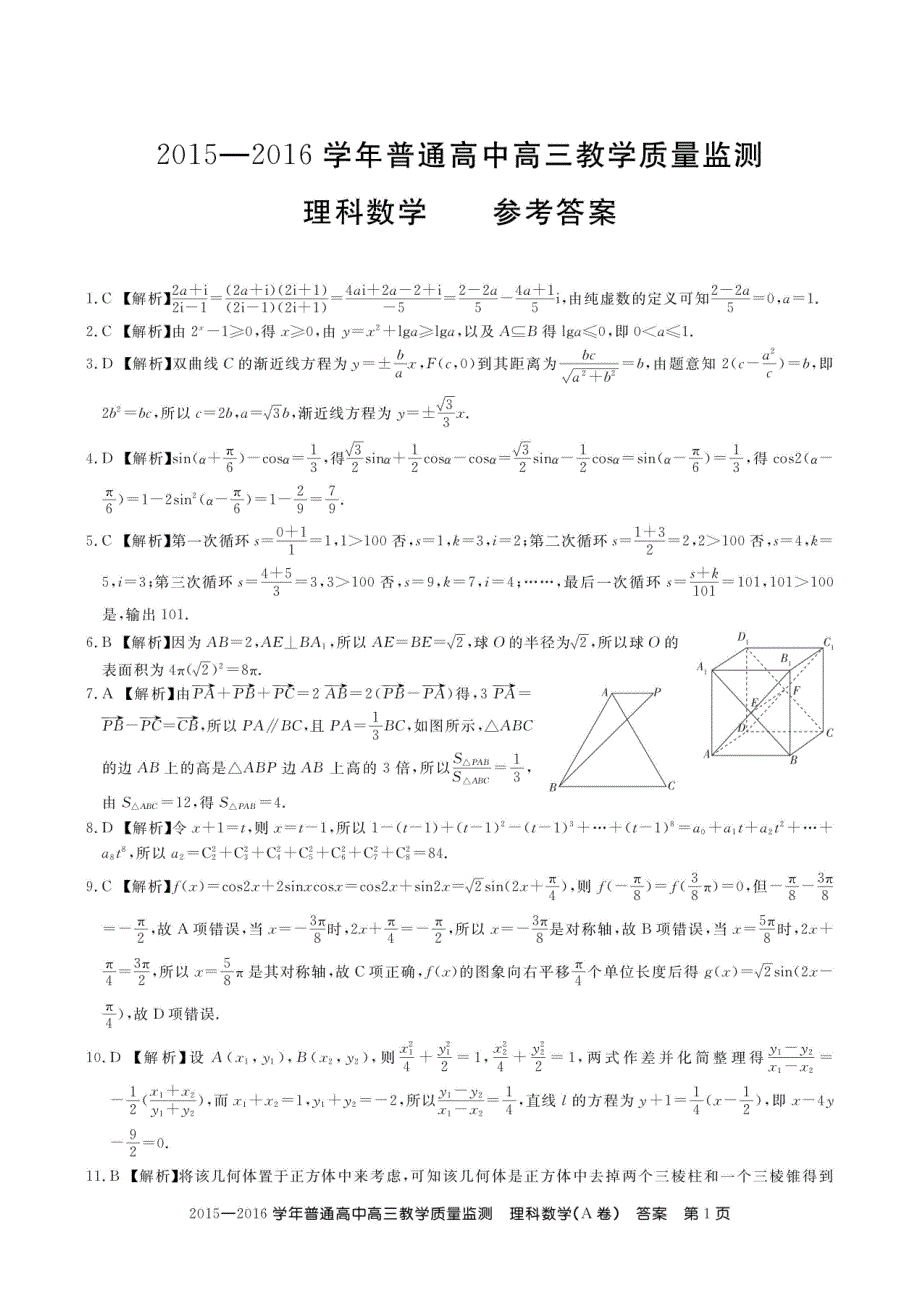 百校联盟2015-2016九月第一次高三质量检测考试a卷理数_第1页