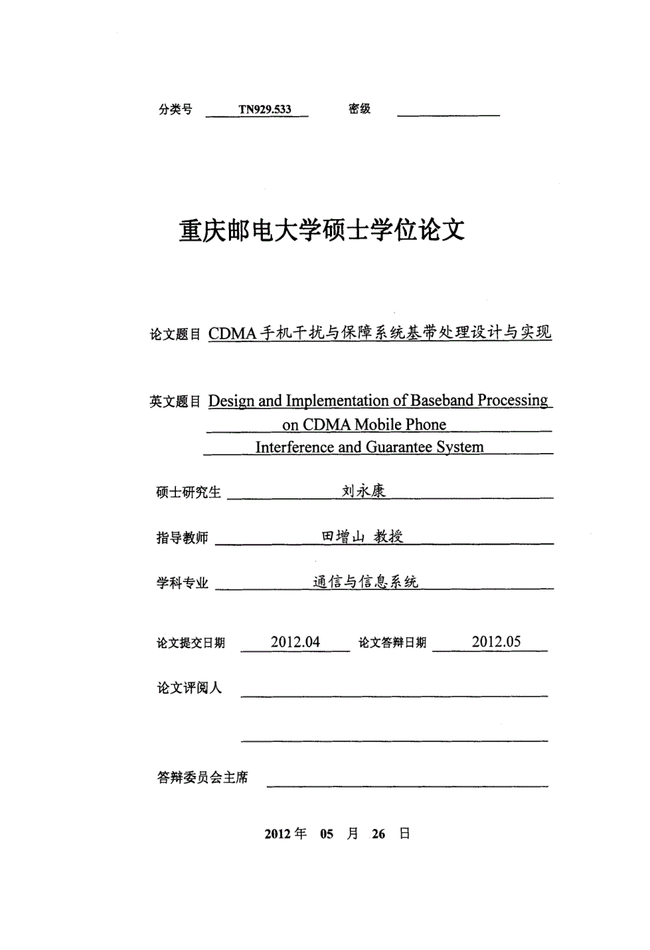 CDMA手机干扰与保障系统基带处理设计与实现_第1页