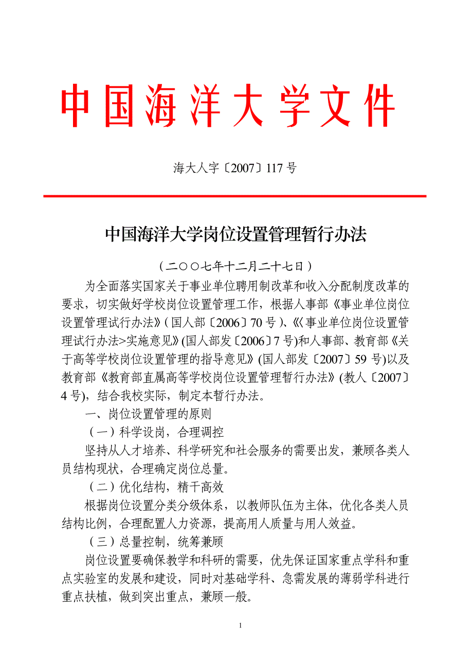 中国海洋大学岗位设置管理暂行办法_第1页