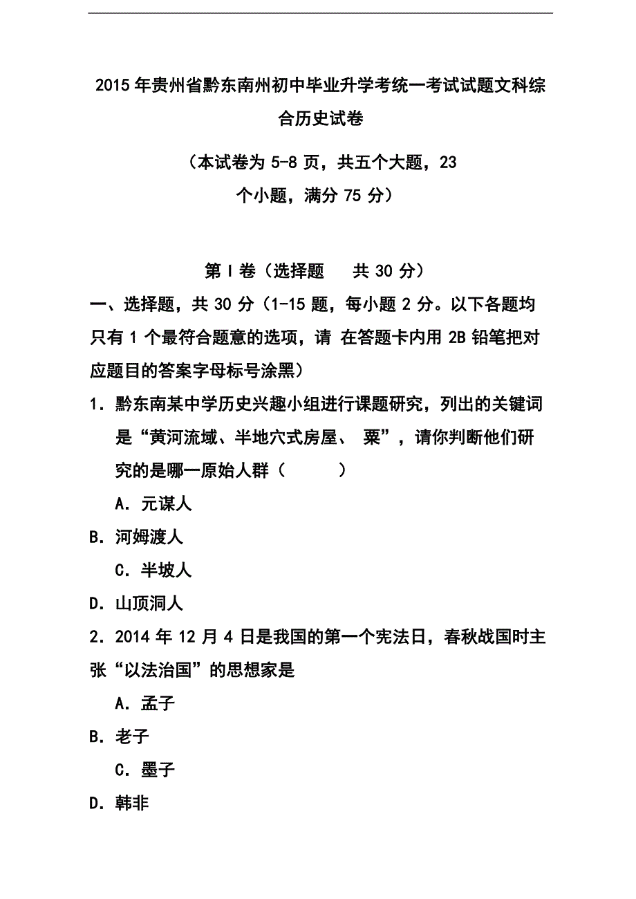 2015年贵州省黔东南州中考历史真题及答案_第1页