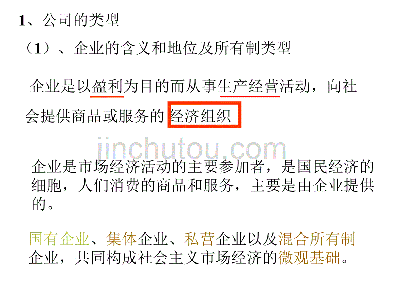 【经管类】第五课企业与劳动者第一节公司的经营(1)_第3页