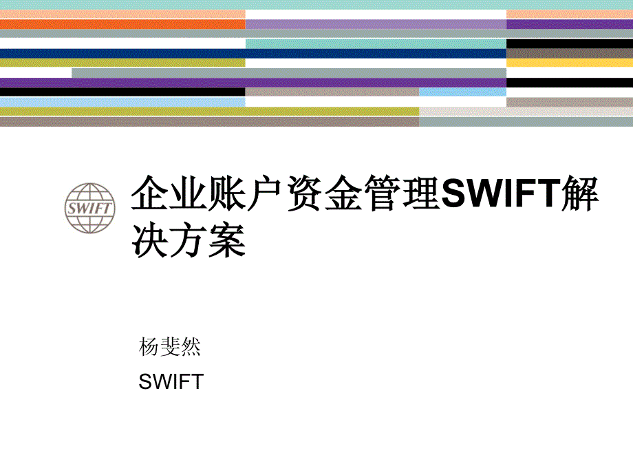 课件四：企业账户资金管理swift解决方案(swift组织徐珺)_第1页