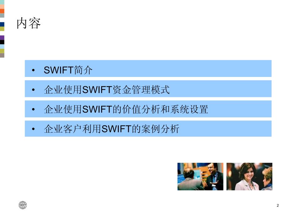 课件四：企业账户资金管理swift解决方案(swift组织徐珺)_第2页