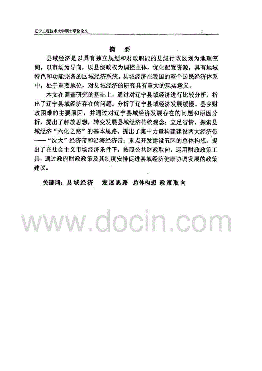 辽宁县域经济研究_第1页