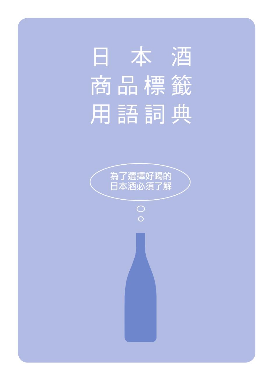 日本酒商品标签用语词典_第1页