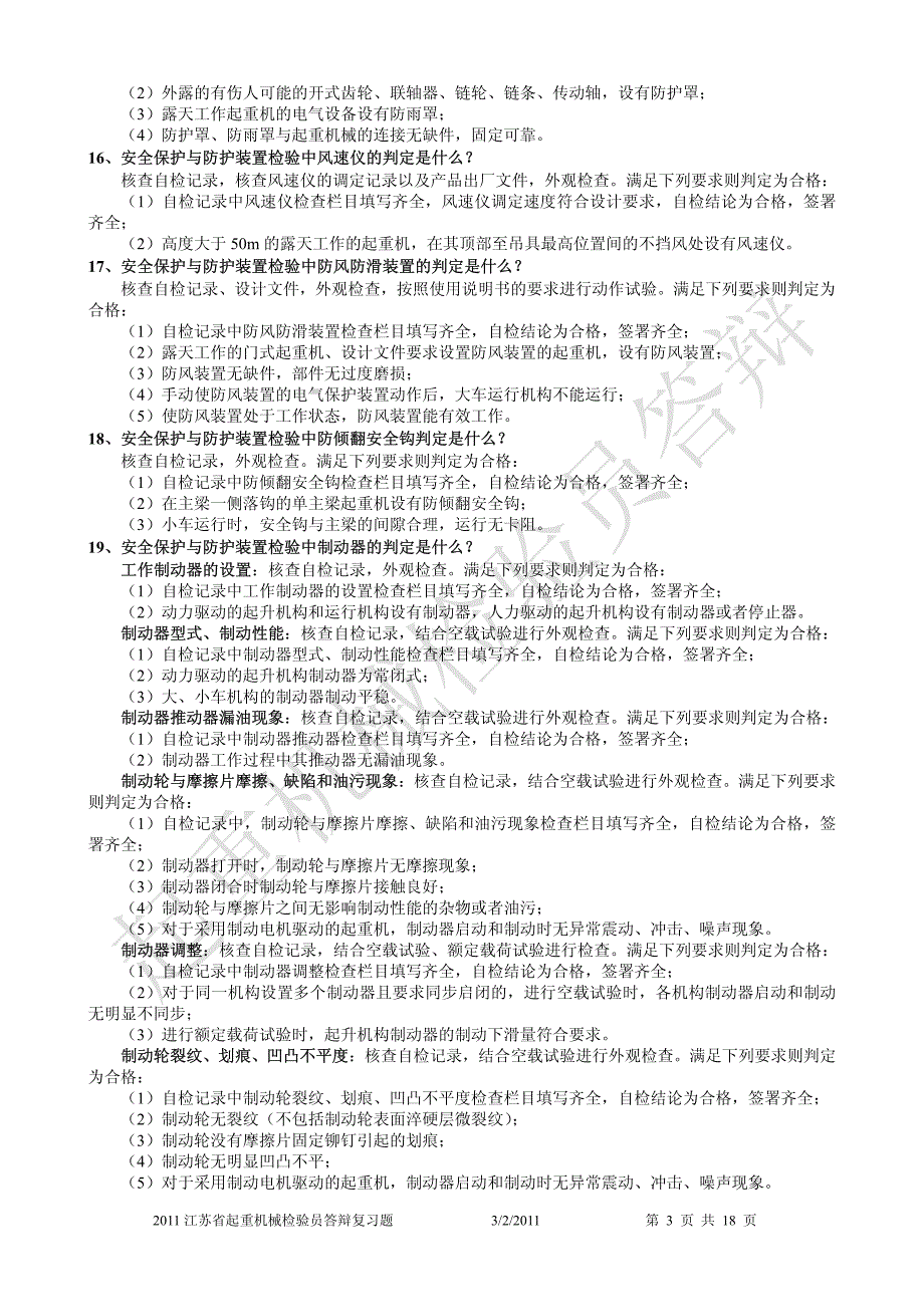 2011江苏省起重机械检验员答辩复习题及答案(完整版)_第3页