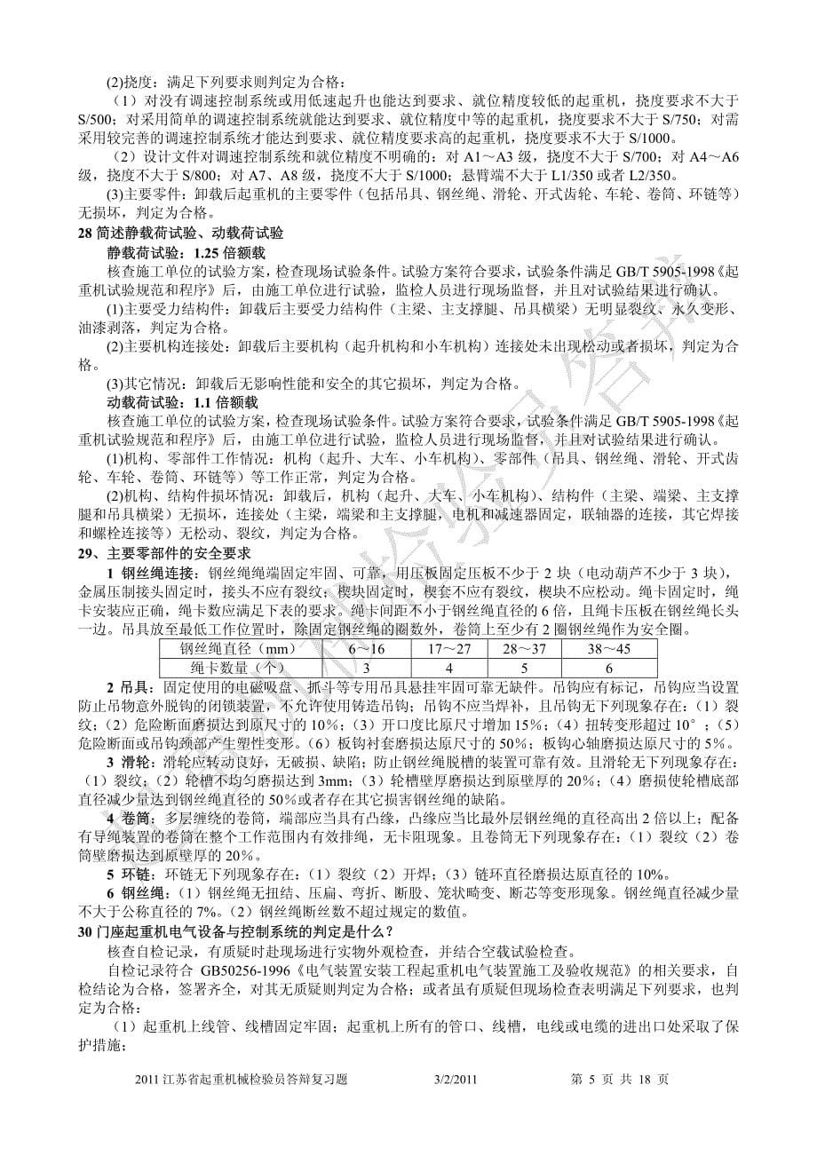 2011江苏省起重机械检验员答辩复习题及答案(完整版)_第5页