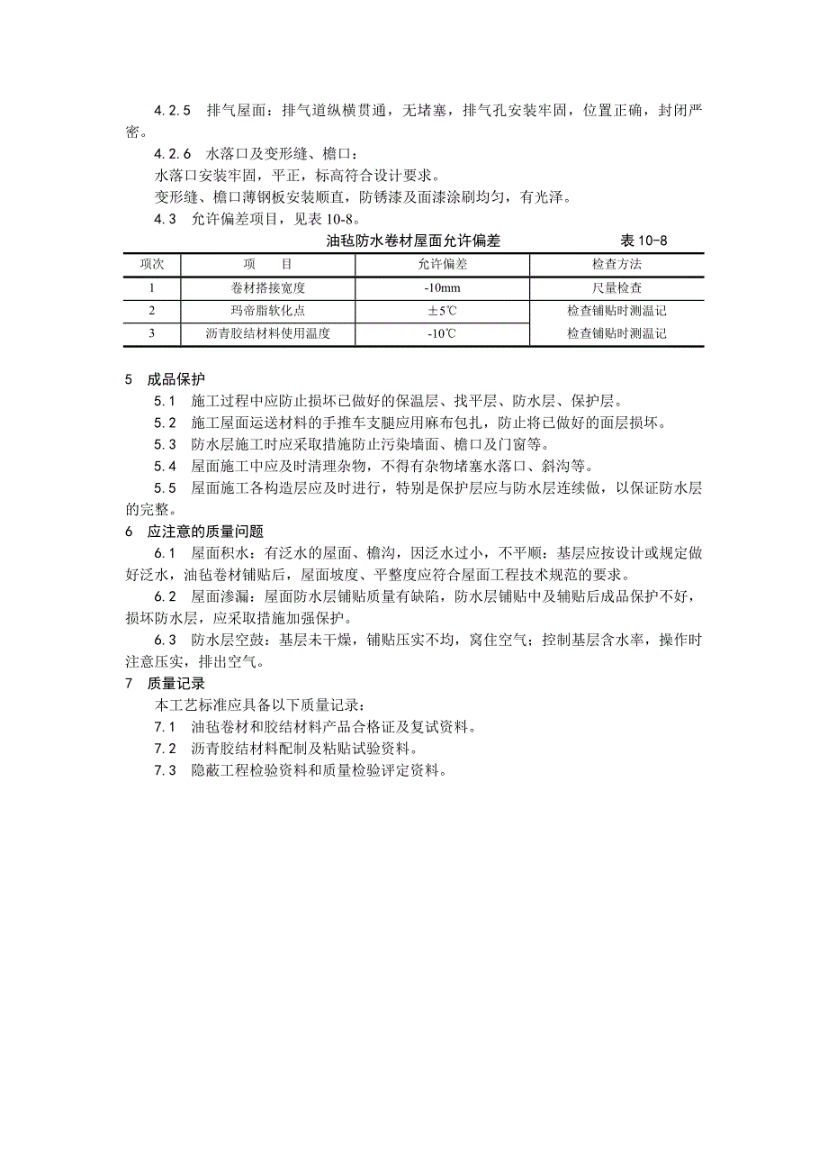 沥青油毡卷材屋面防水施工工艺_第4页