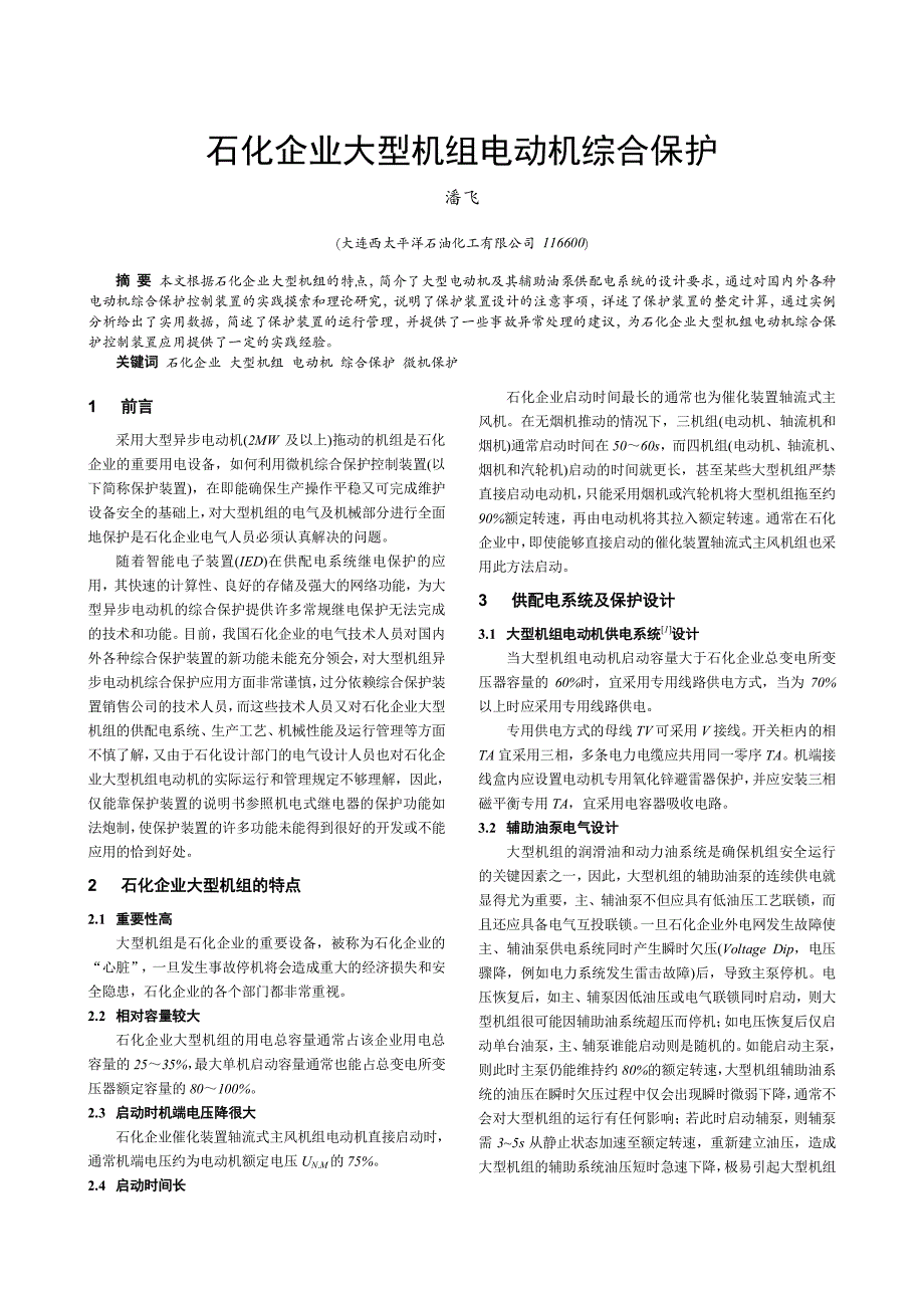 石化企业大型机组电动机综合保护_第1页