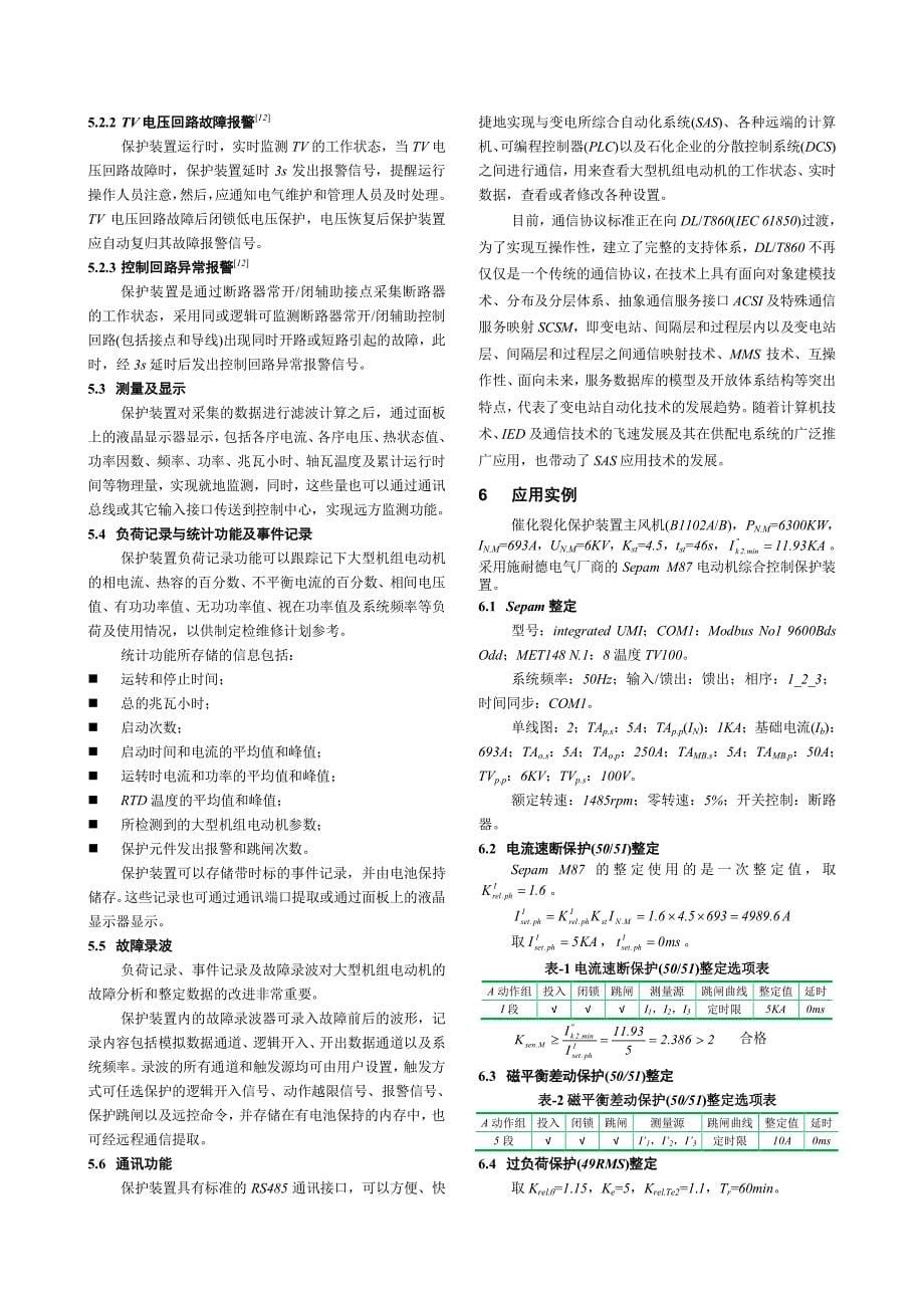 石化企业大型机组电动机综合保护_第5页