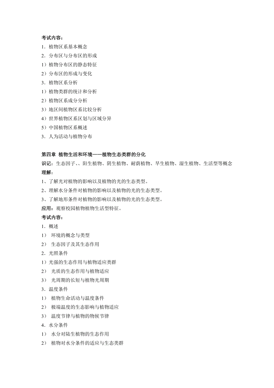 《植物地理学》考试大纲_第3页