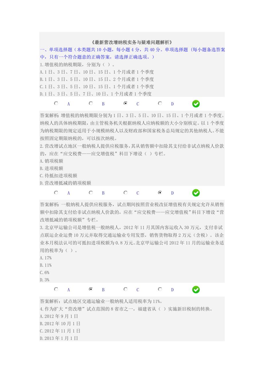 2013年最新营改增纳税实务限时考试答案_第1页