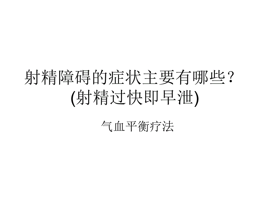 射精障碍的症状主要有哪些_第1页