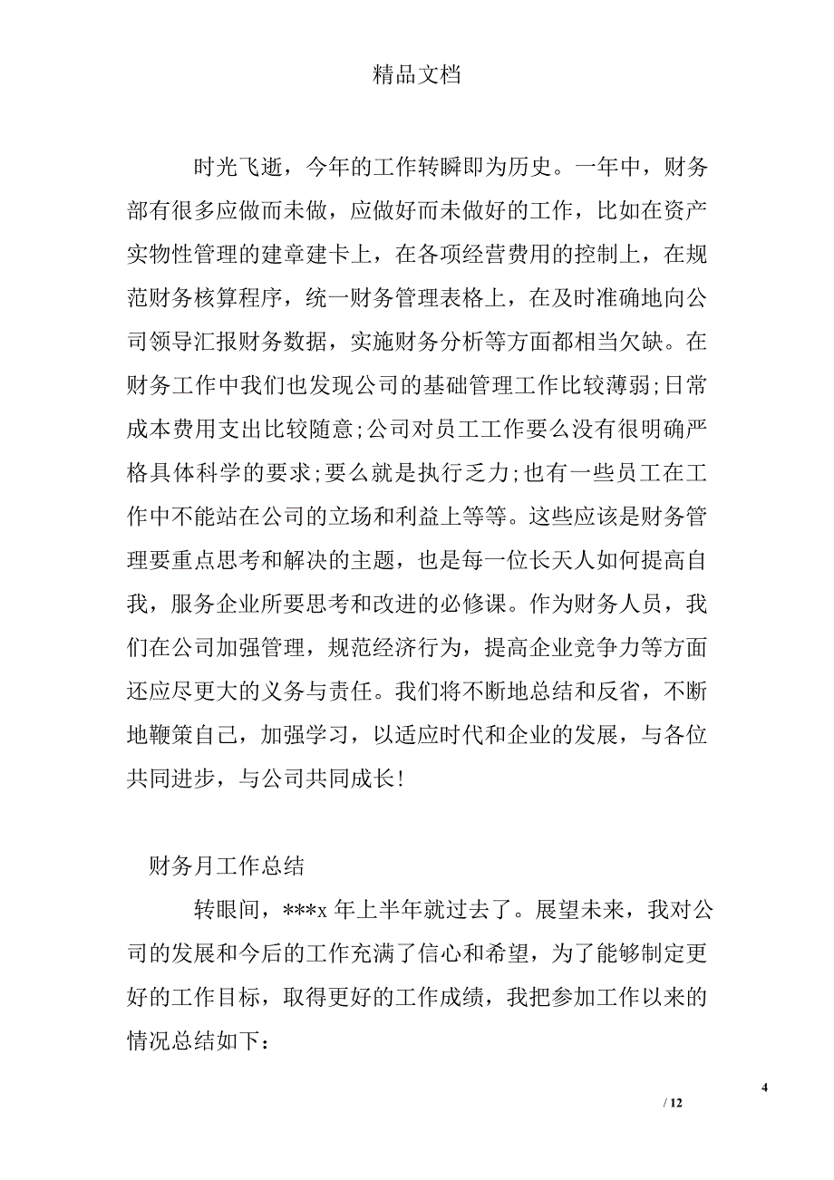 财务月工作总结精选_第4页