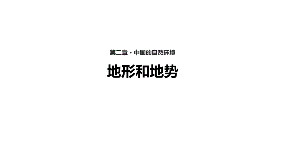 人教版八年级地理上册2.1《地形和地势》精品课件_第1页