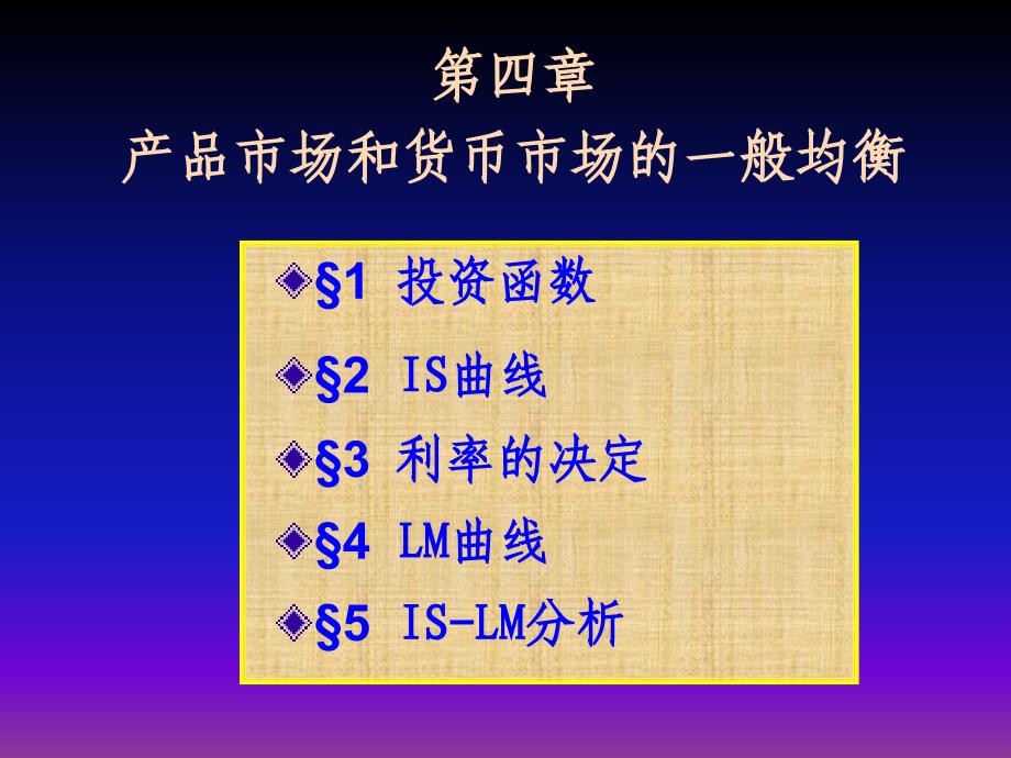 宏观经济学(高鸿业)is-lm曲线09.ppt_第1页