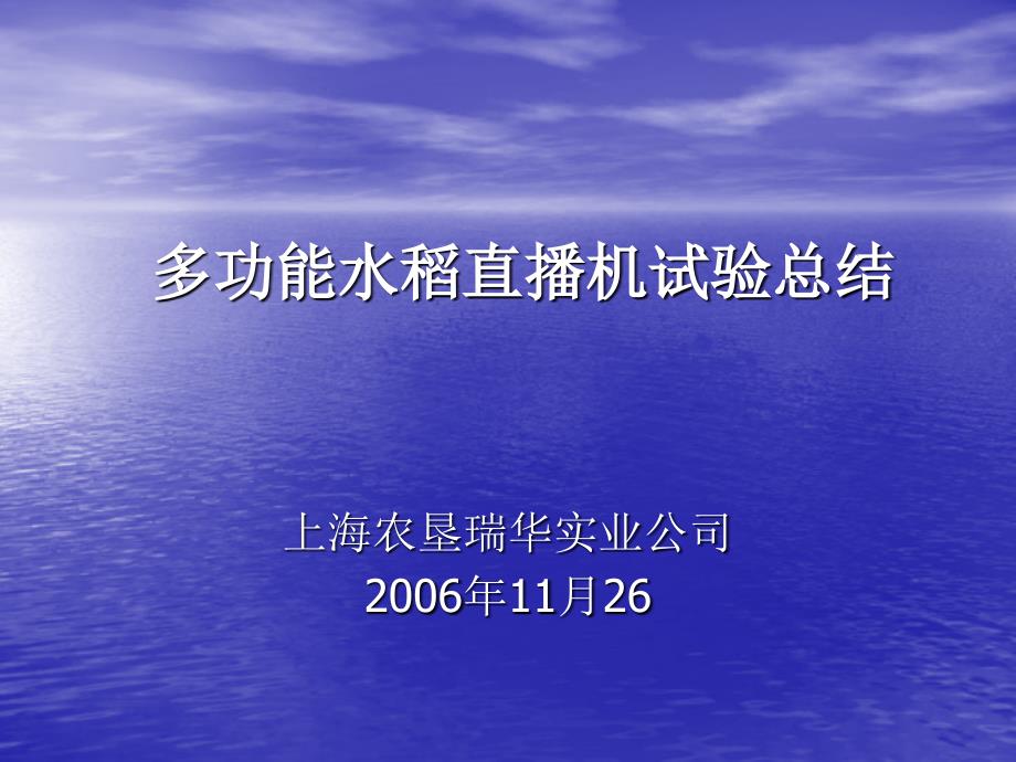 多功能水稻直播机试验总结_第1页