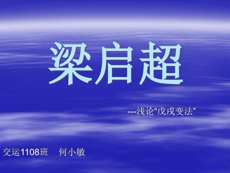 梁启超并戊戌变法_第1页