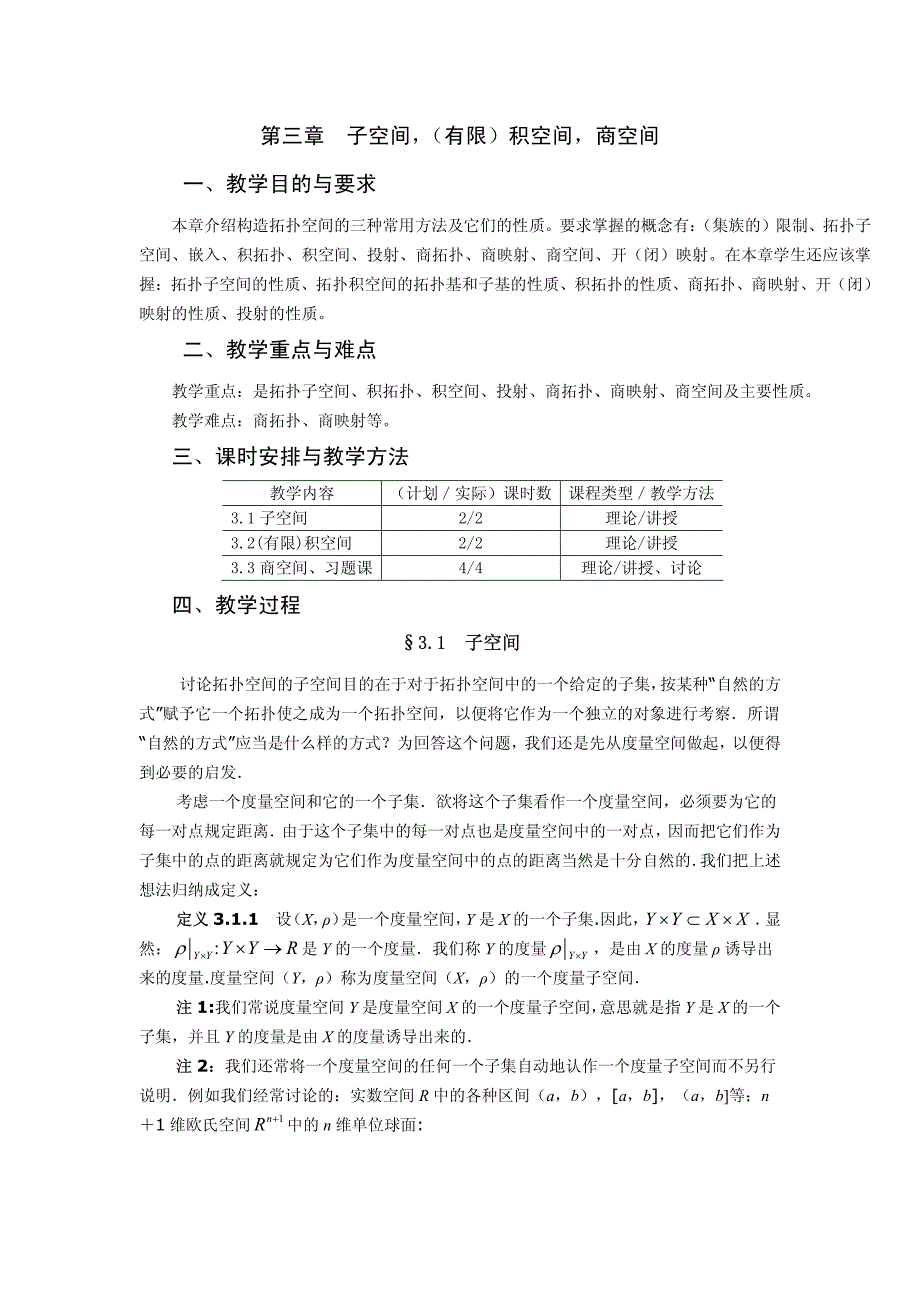 河北师大点集拓扑第三章教案_第1页