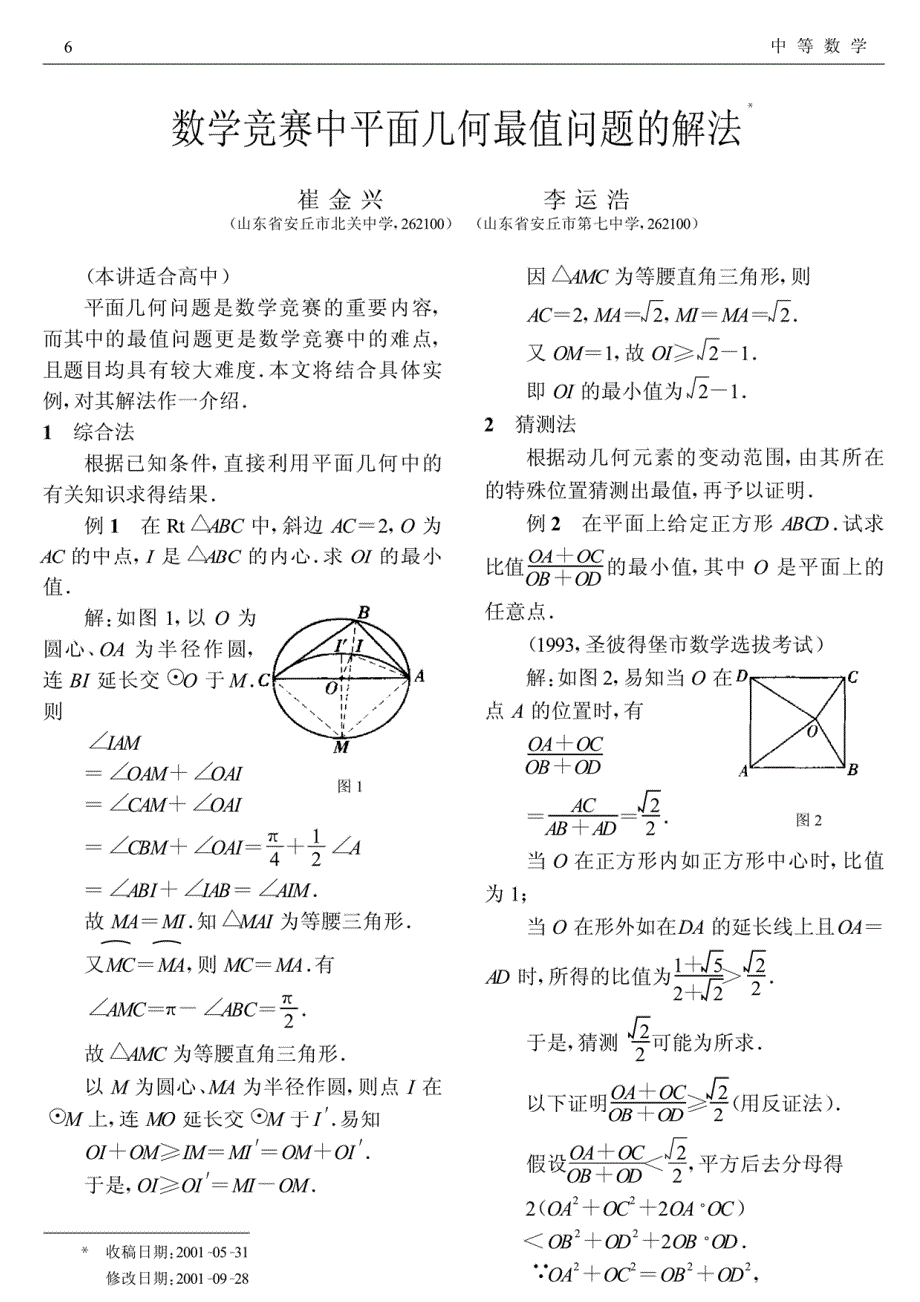 数学竞赛中平面几何最值问题的解法_第1页