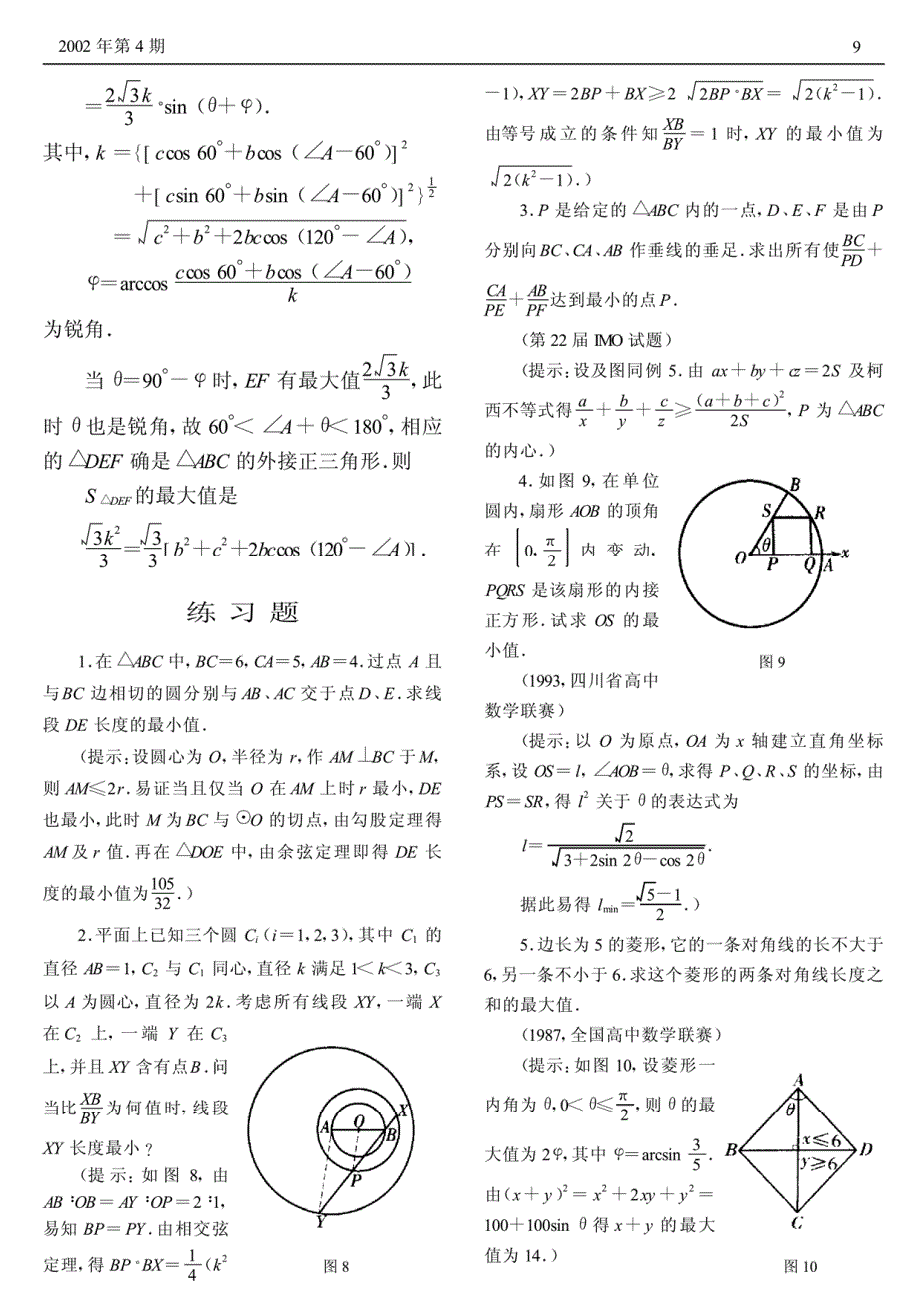 数学竞赛中平面几何最值问题的解法_第4页