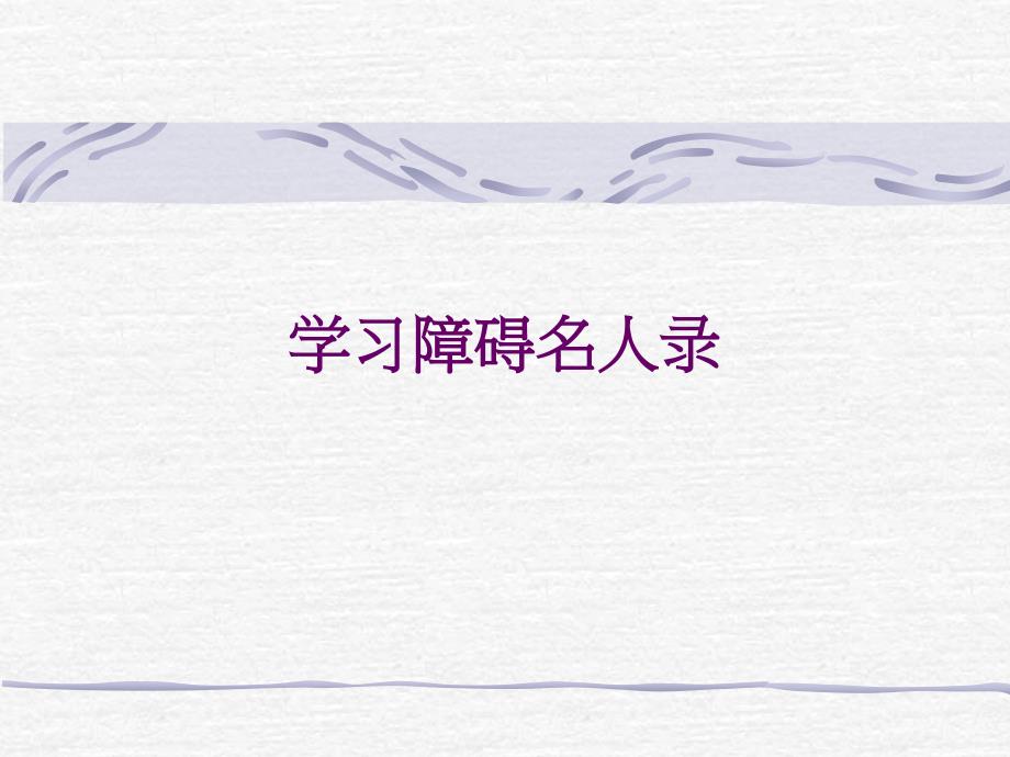 学习障碍名人录_第1页