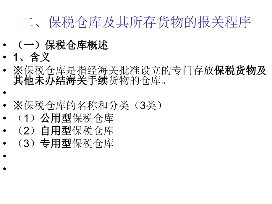 【经管类】保税物流货物_第4页