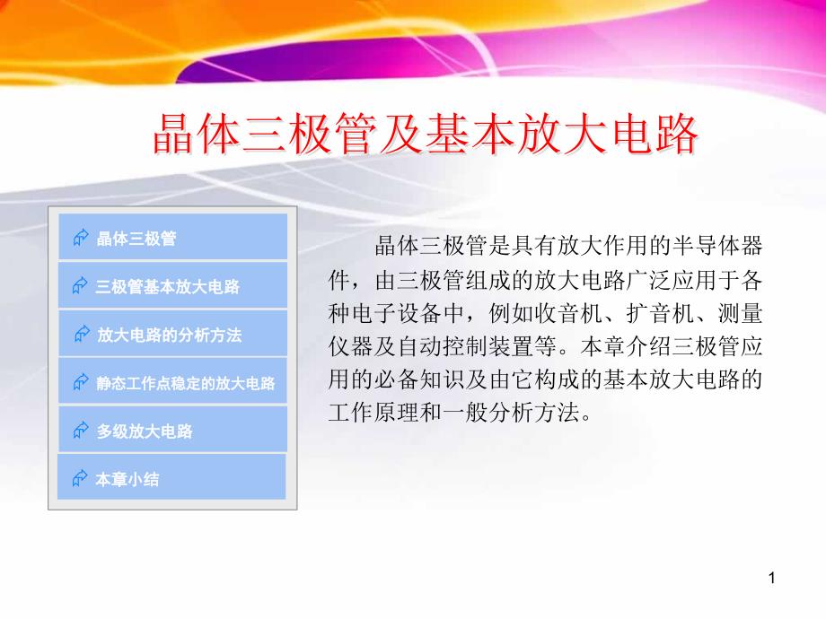 晶体三极管及基本放大电路_第1页