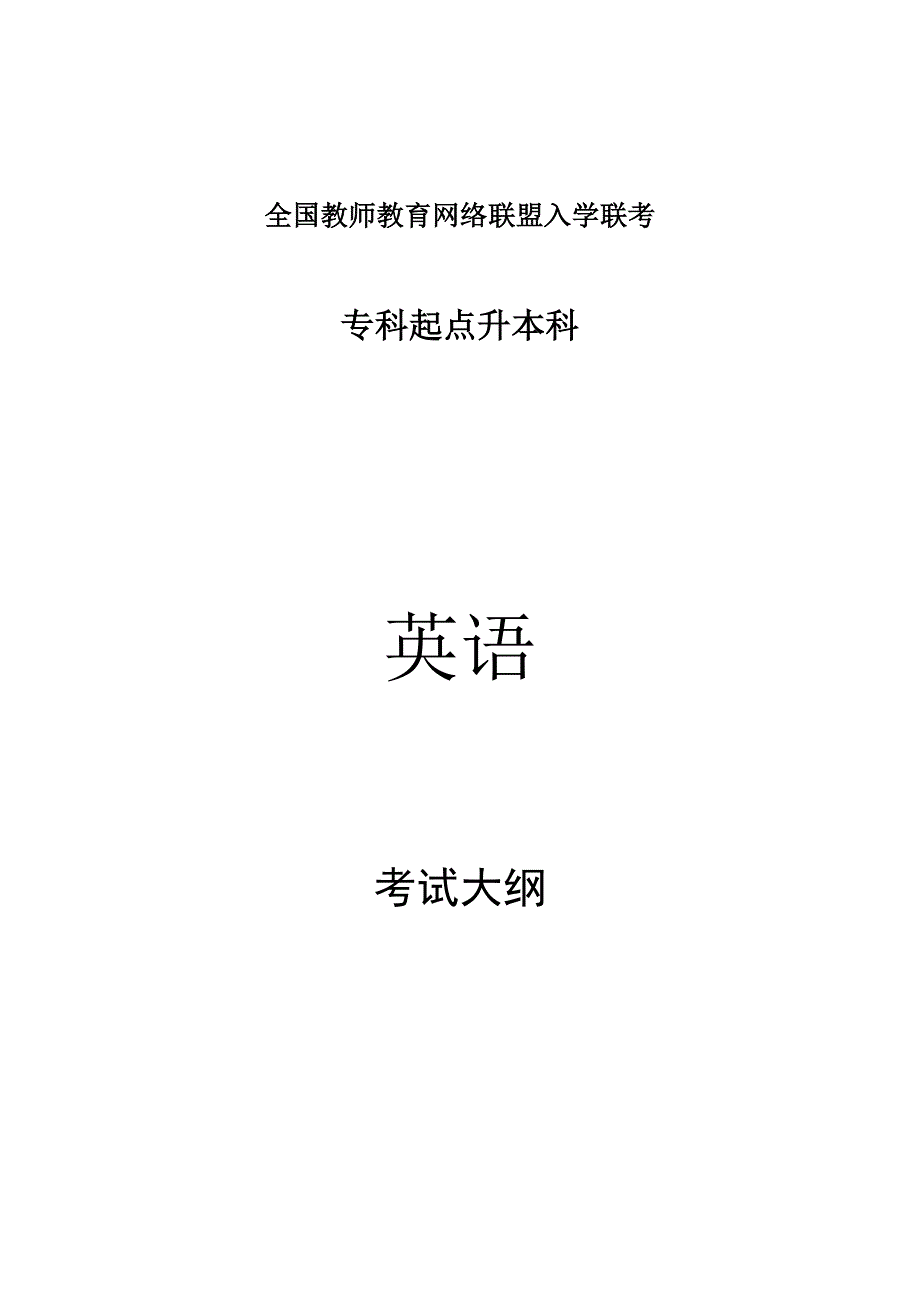 专升本大学英语考试大纲_第1页