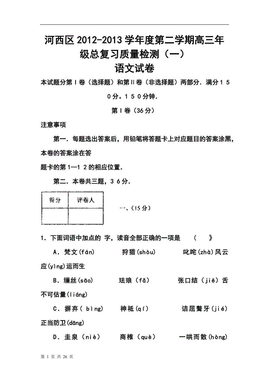 2013届天津市河西区高三总复习质量检测（一）语文试卷及答案_第1页