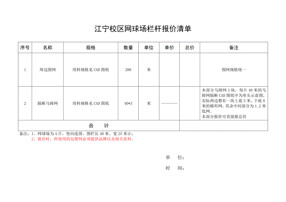 江宁校区网球场栏杆报价清单_第1页