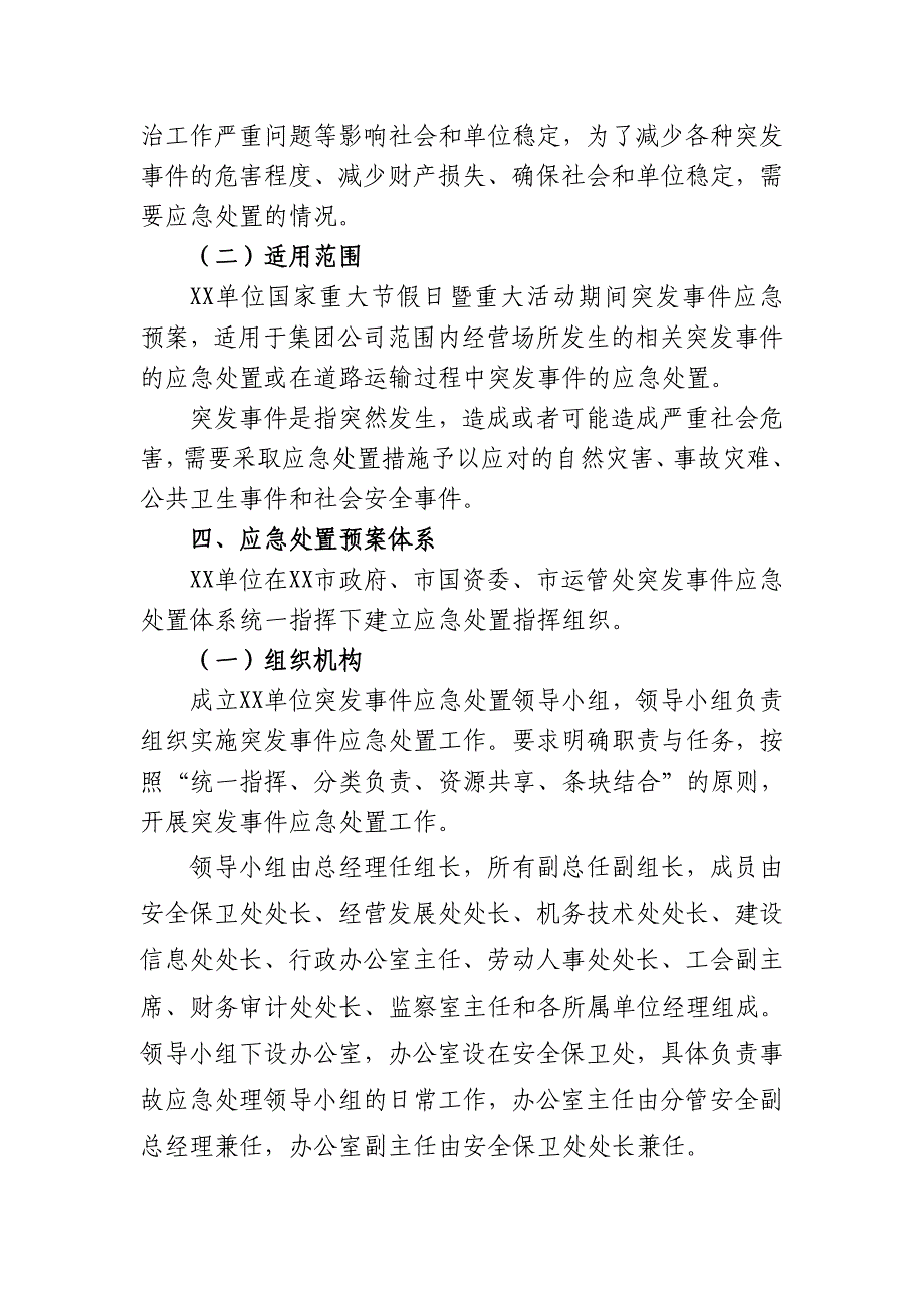 xx单位国家重大节假日暨重大活动期间突发事件应急预案_第2页