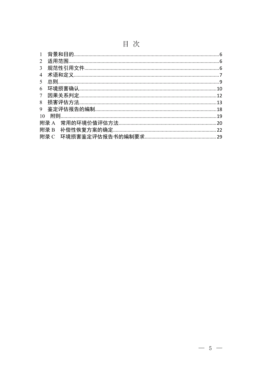 环境损害鉴定评估推荐方法_第2页