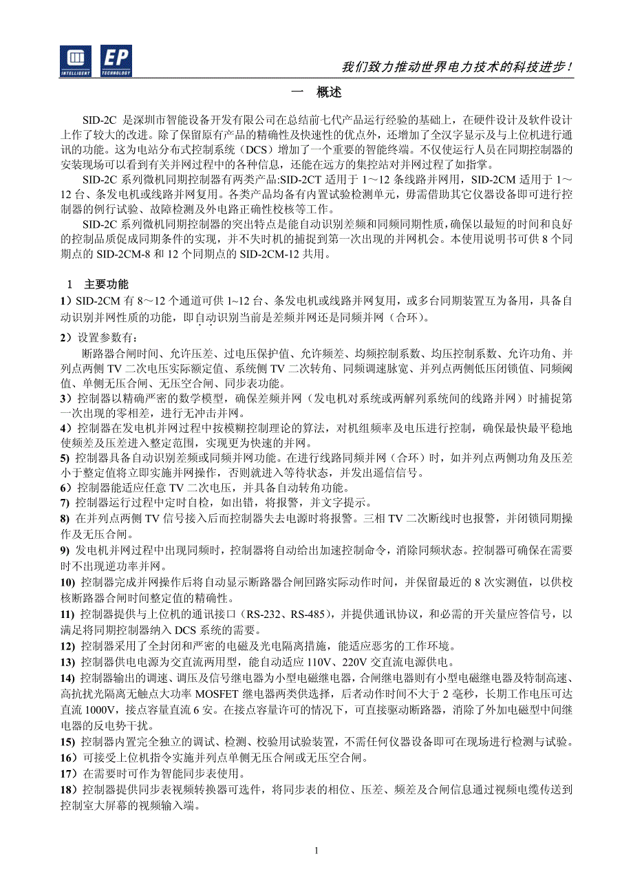 深圳智能2cm同期装置说明书(7.091版)_第2页
