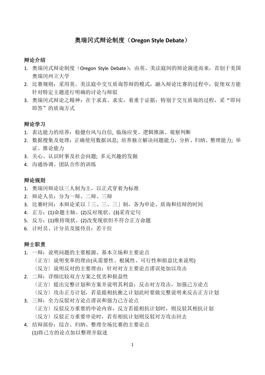 奥瑞冈式辩论制度_第1页